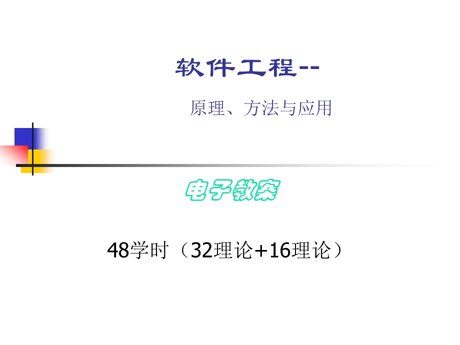 软件工程-原理方法与应用.ppt_第1页