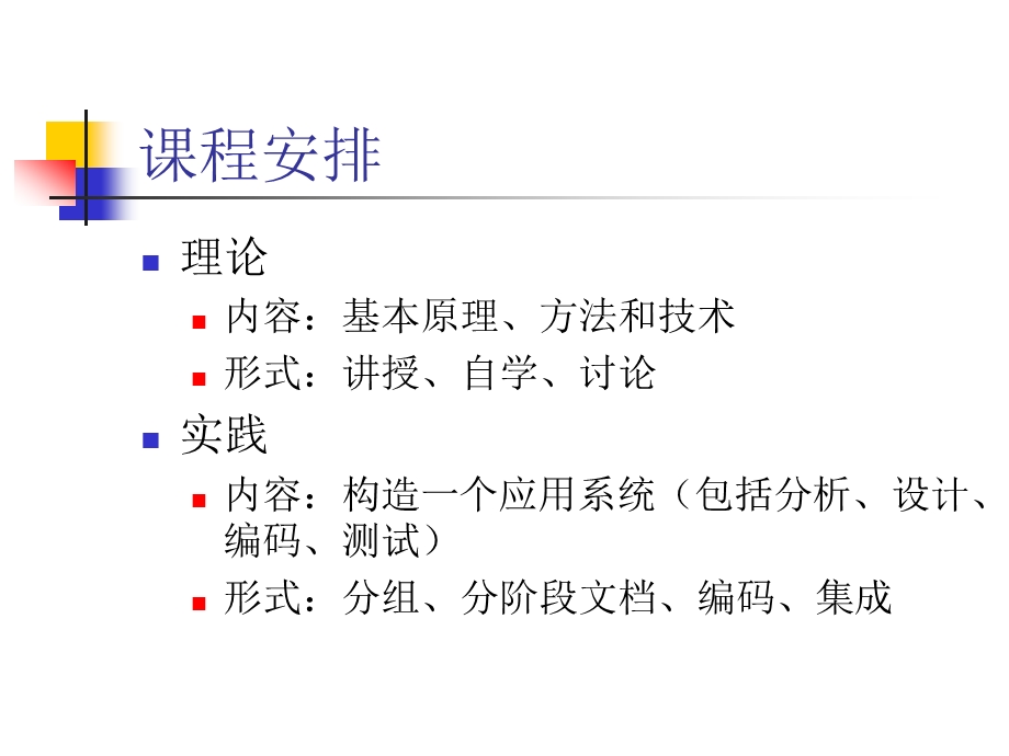 软件工程-原理方法与应用.ppt_第2页