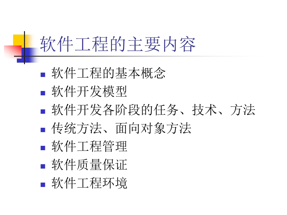软件工程-原理方法与应用.ppt_第3页
