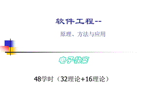 软件工程-原理方法与应用.ppt