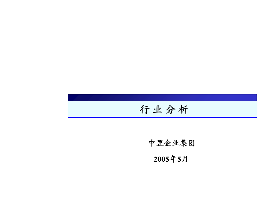 行业分析模板.ppt_第1页