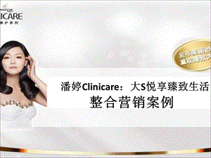 潘婷clinicaer整合营销.ppt