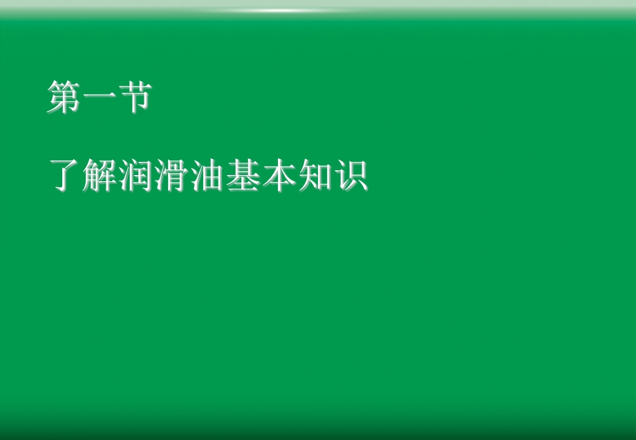 润滑油基础知识和销售技巧.ppt_第3页