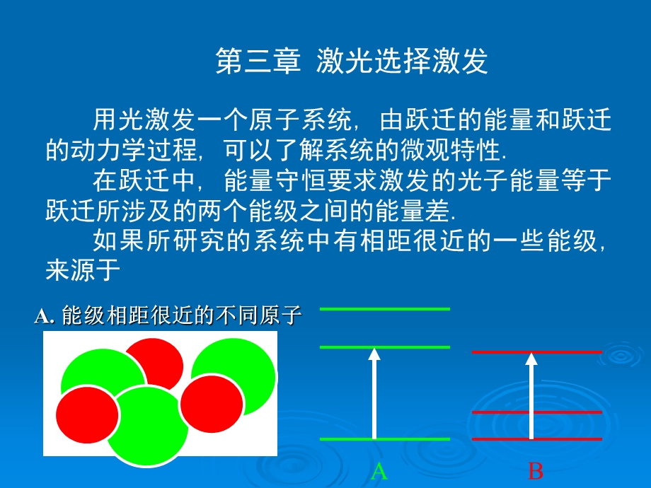 选择激发与能量传递.ppt_第1页