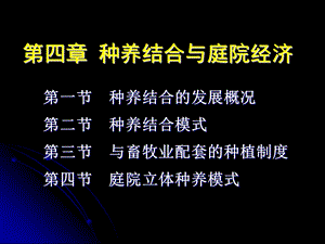 耕作学-4第四章 种养结合与庭院经济.ppt