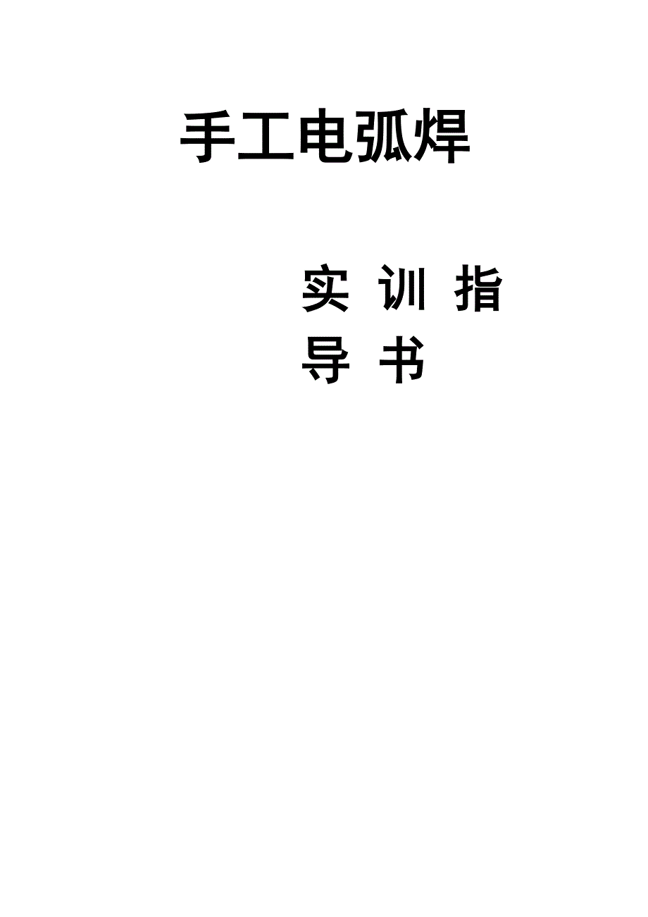 手工电弧焊实训指导书.docx_第1页