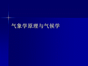 气象学原理与气候学绪论.ppt