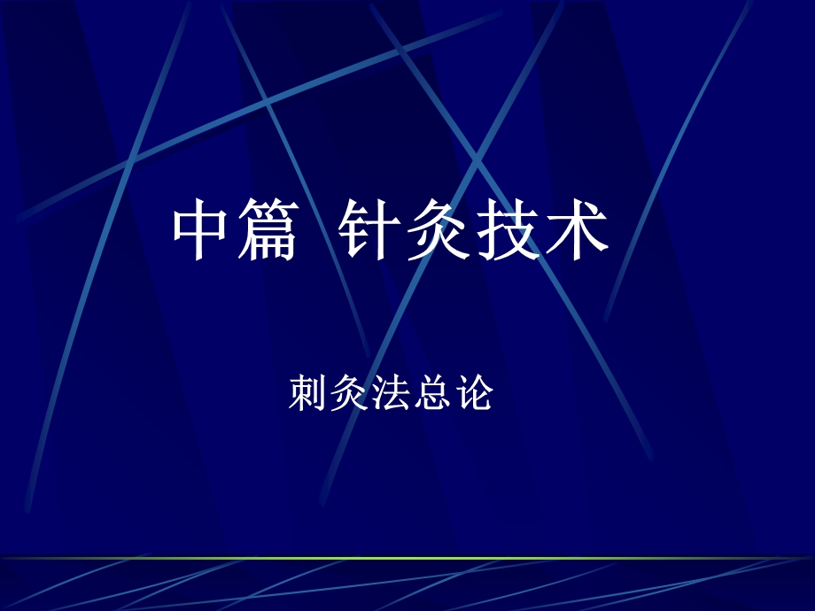 针灸学课件-毫针刺法.ppt_第1页