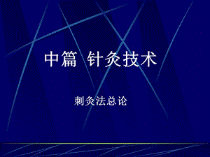 针灸学课件-毫针刺法.ppt