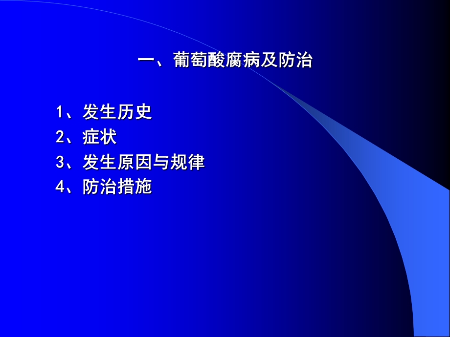 葡萄酸腐病、气灼病、根癌病的发生与防治.ppt_第2页