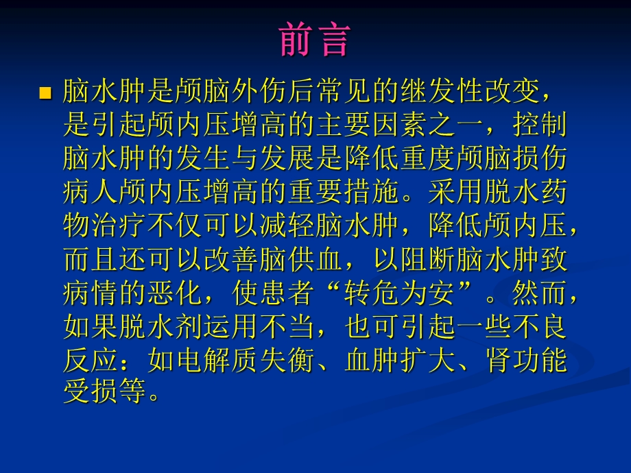 脑外伤中甘露醇类脱水剂在的应用.ppt_第2页