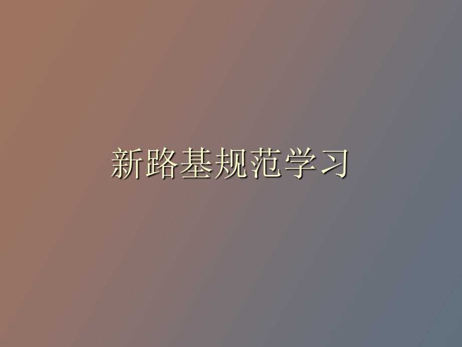 路基规范学习.ppt_第1页