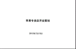 苹果专卖店开业策划.ppt