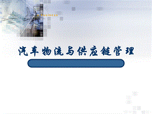 汽车物流与供应链.ppt