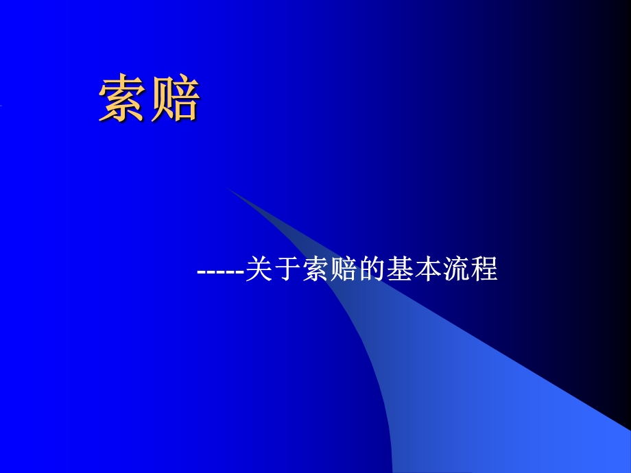 汽车售后索赔流程.ppt_第1页