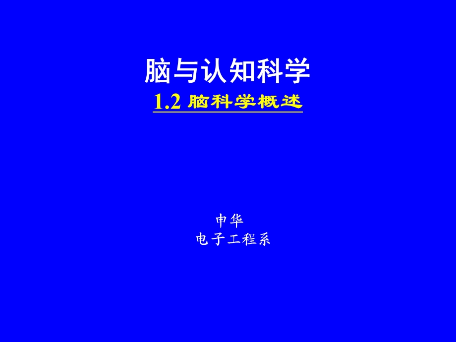 脑与认知-01-02脑科学概述.ppt_第1页