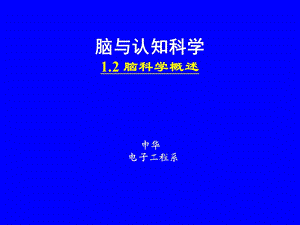 脑与认知-01-02脑科学概述.ppt