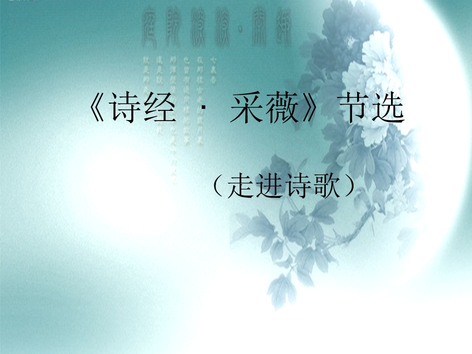 诗经_采薇(节选)ppt.ppt_第1页