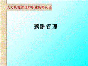 薪酬管理之企业工资制度的设计.ppt