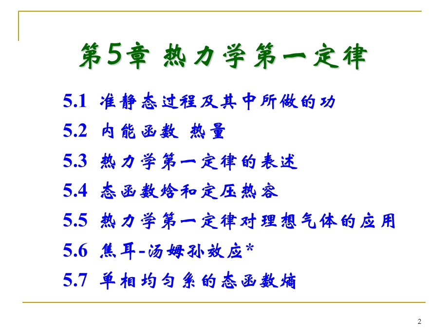 热力学第一定律汇总.ppt_第2页