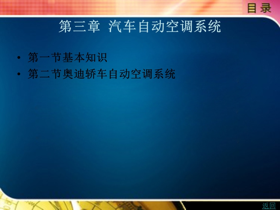 汽车自动空调系统.ppt_第1页