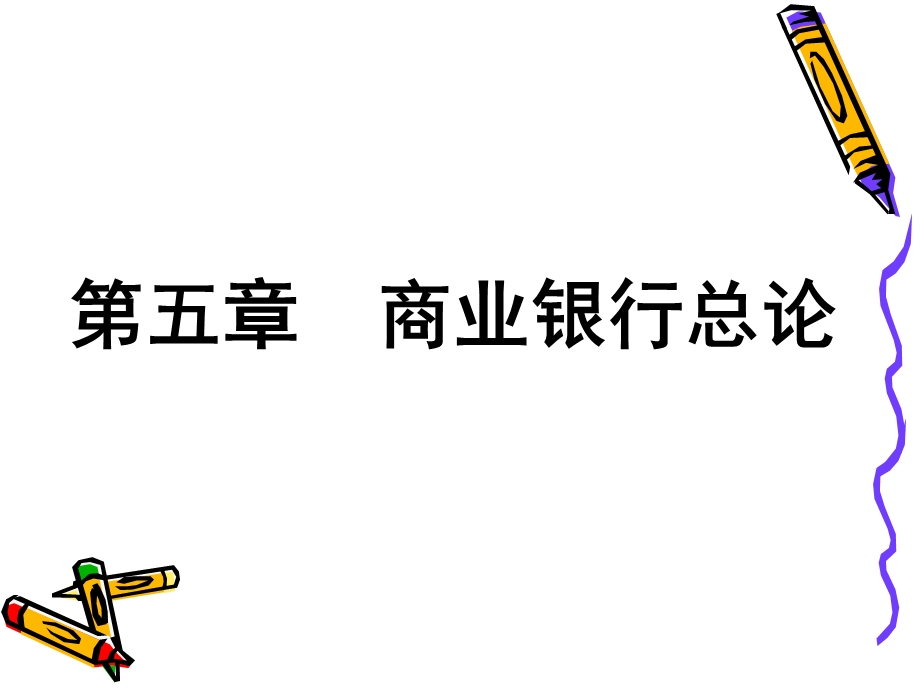 货币金融学课件-商业银行.ppt_第1页