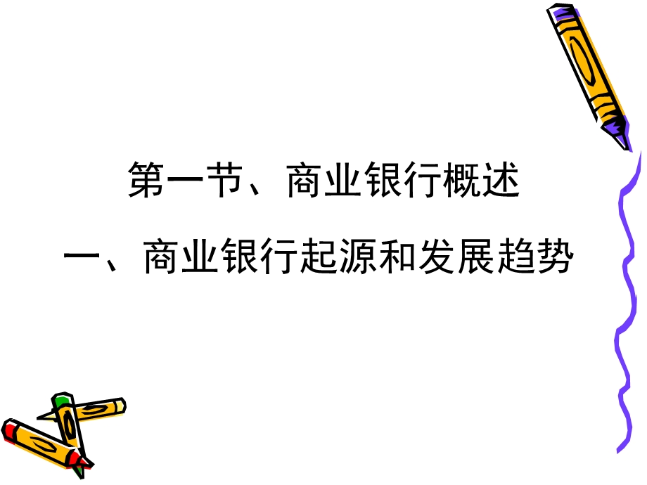 货币金融学课件-商业银行.ppt_第2页