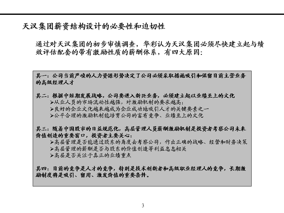 薪资结构及高管层长期激励方案设计.ppt_第3页