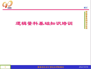 逻辑量科基础知识培训.ppt