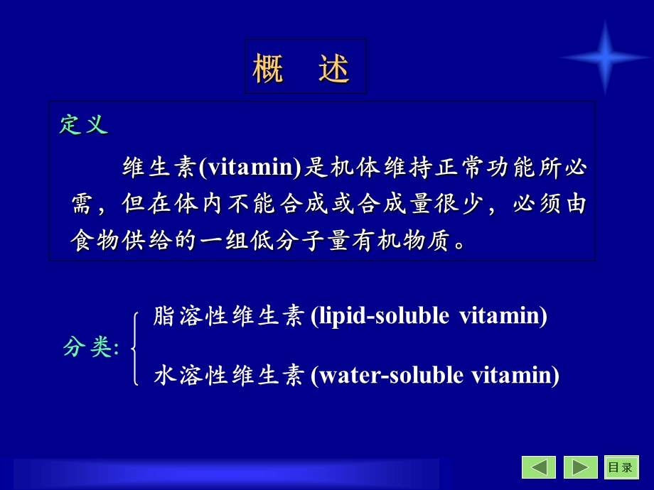 沈阳药科大学生物化学课件-第18章维生素.ppt_第2页