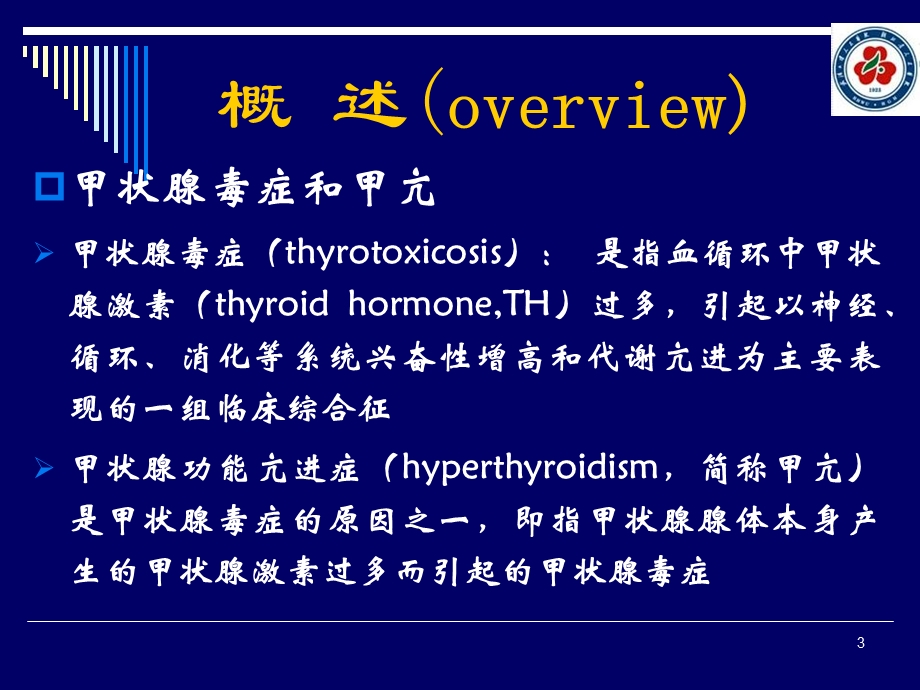 甲状腺功能亢进症(IV).ppt_第3页