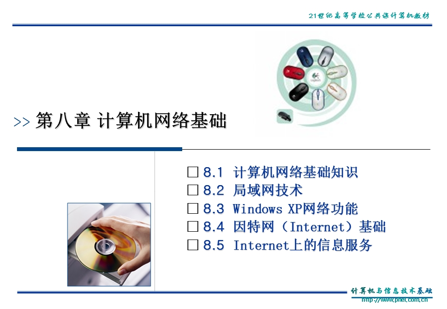 计算机与信息技术基础(第3版)第八章.ppt_第3页