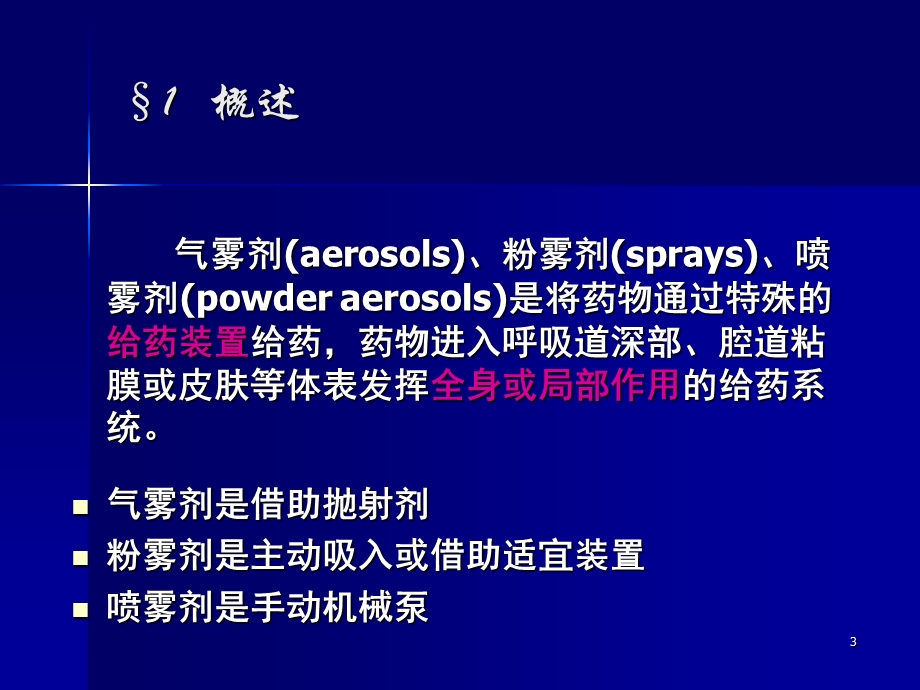 气雾剂粉雾剂与喷雾剂.ppt_第3页