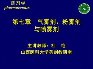 气雾剂粉雾剂与喷雾剂.ppt