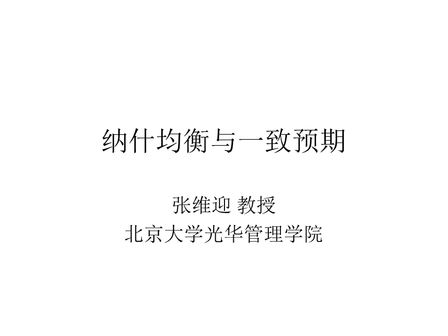 纳什均衡与一致预期.ppt_第1页