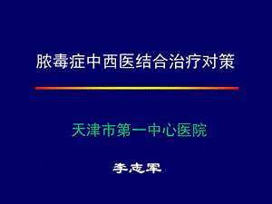 脓毒症中西医结合治疗对策.ppt