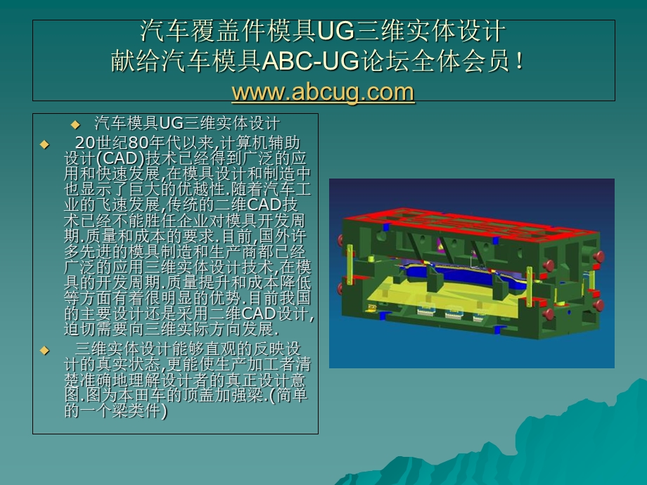 汽车覆盖件模具UG三维实体设计.ppt_第1页