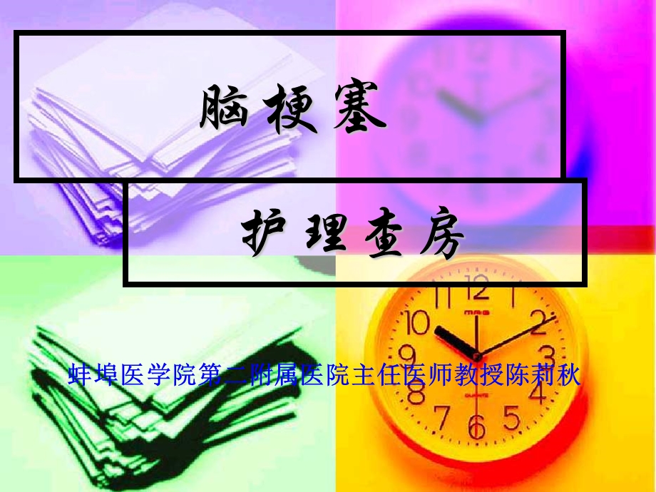 脑梗塞护理教学查房.ppt_第1页