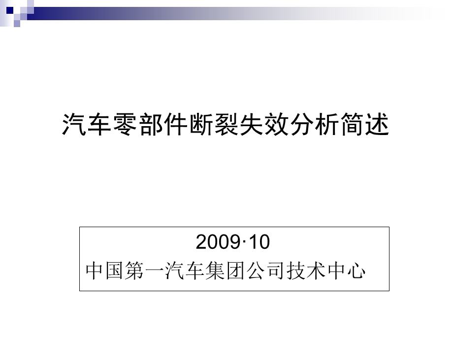 汽车零部件断裂失效分析简述岑举.ppt_第1页