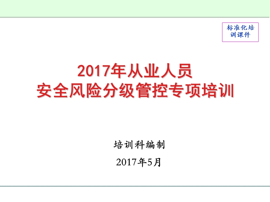 煤矿从业人员安全风险分级管控专项培训课件.ppt_第1页