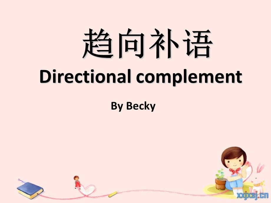 简单和复合趋向补语讲义(Becky).ppt_第1页