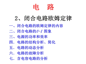 轮复习292闭合电路.ppt