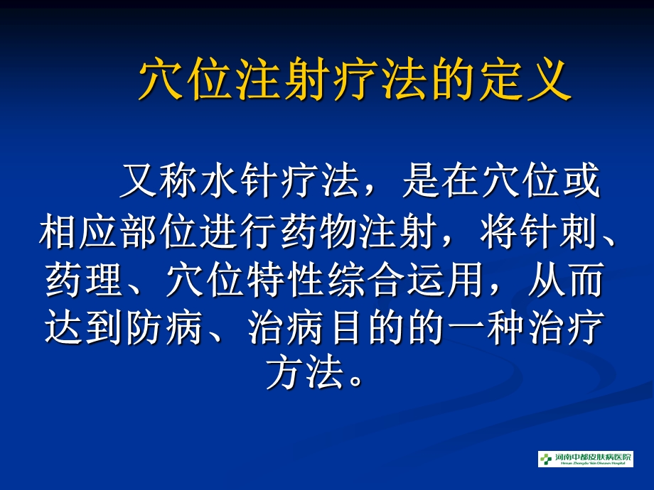 穴位注射与皮肤病.ppt_第2页