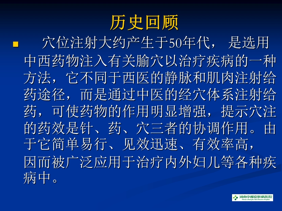 穴位注射与皮肤病.ppt_第3页