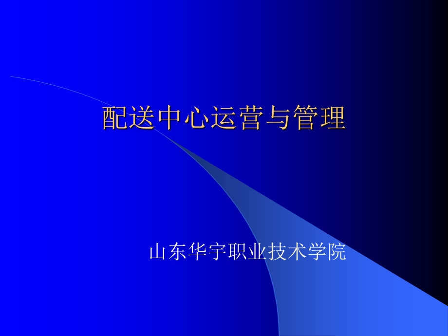 配送中心运营与管理-配送中心作业管理.ppt_第1页