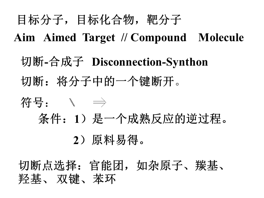 逆向合成分析法与有机合成设计.ppt_第2页