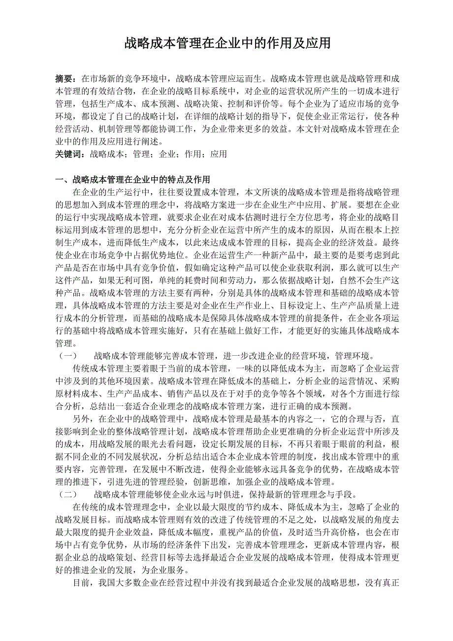 战略成本管理的在企业中的作用及应用.docx_第1页