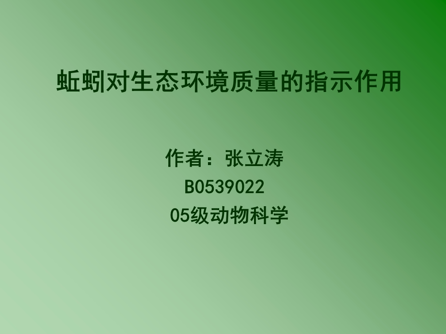 蚯蚓对生态环境质量的指示作用.ppt_第1页