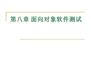 软件测试面向对象测试技术.ppt