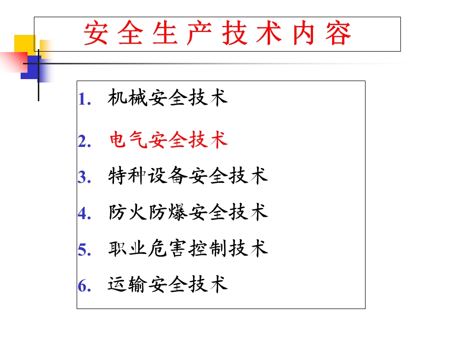 注安-电气安全技术.ppt_第1页